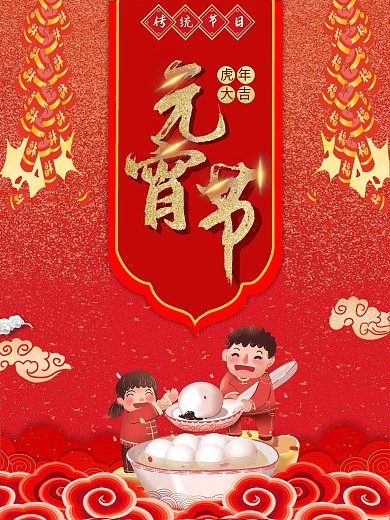 2020元宵节节日海报