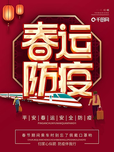 春运防疫宣传展架