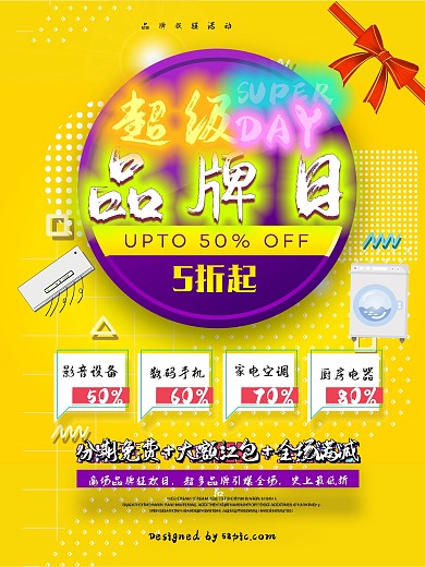 高清电器促销海报