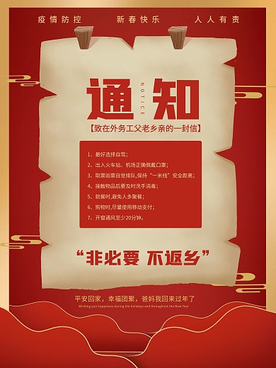 非必要不返乡倡议内容海报