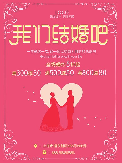 粉色扁平风我们结婚吧海报