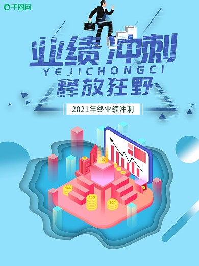简约业绩冲刺海报