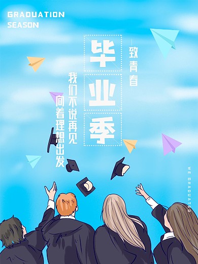 我们毕业了毕业季海报