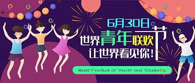 世界青年联欢节卡通可爱扁平公众号封面