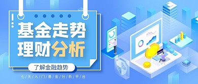 金融理财基金走势公众号头图