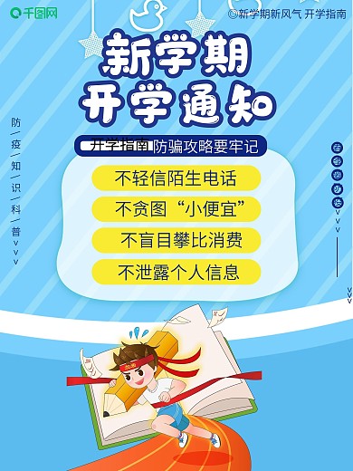 新学期开学通知 开学指南 开学季开学事项
