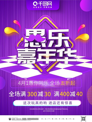 创意立体字愚乐嘉年华愚人节促销海报