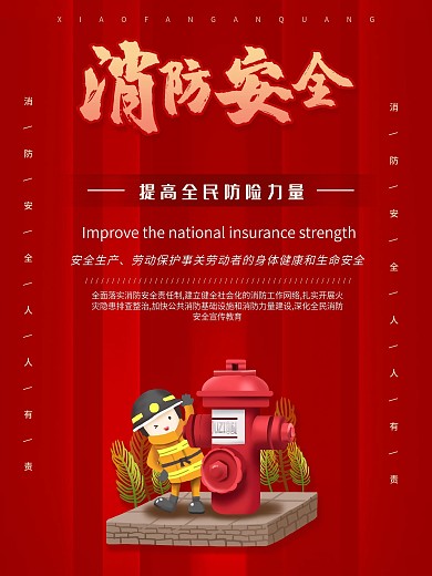 时尚大气消防安全海报