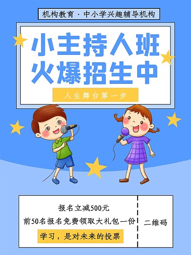 主持人培训班招生海报