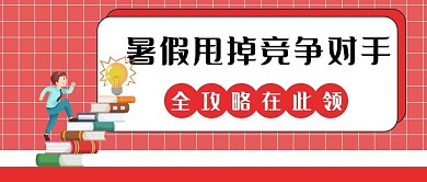 暑假补课教育培训公众号配图