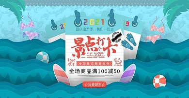 景区打卡天猫国庆出游季banner