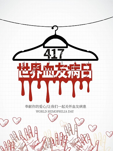创意世界血友病日公益海报设计