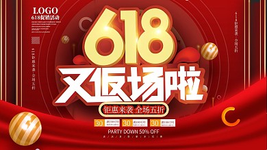 618返场促销展板设计