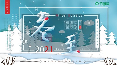 剪纸风冬至节气展板