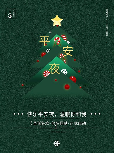 原创绿色平安夜宣传节日海报
