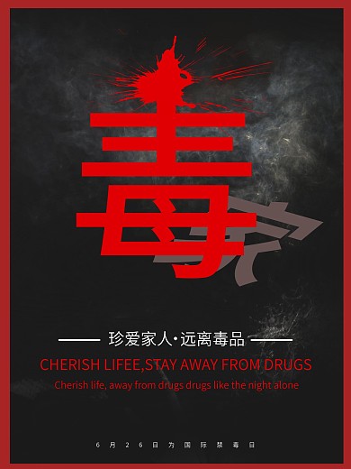 黑红禁毒公益海报