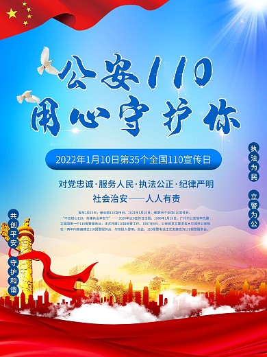 全国110宣传日宣传海报