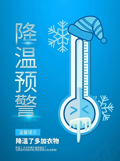 冬季降温提醒海报