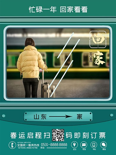 春运订票回家海报