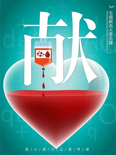 原创蓝绿色清新献血公益海报