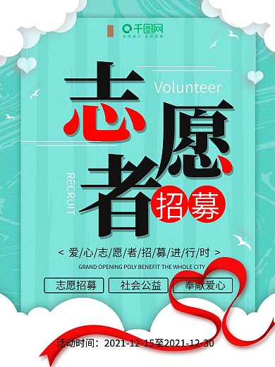 创意简约志愿者招募公益宣传海报