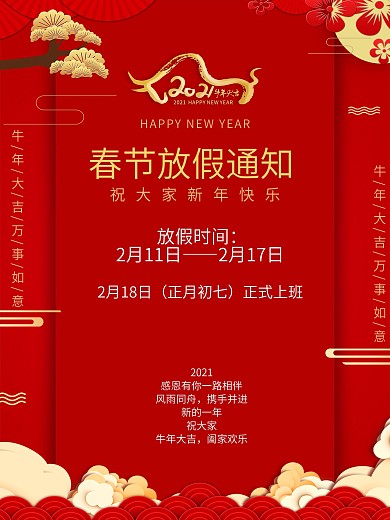 2021简约喜庆春节放假通知海报