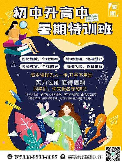 简约教育培训初升高小升初暑假招生海报