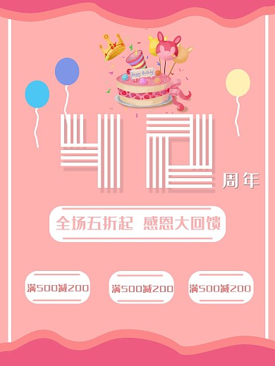 周年庆海报促销打折原创