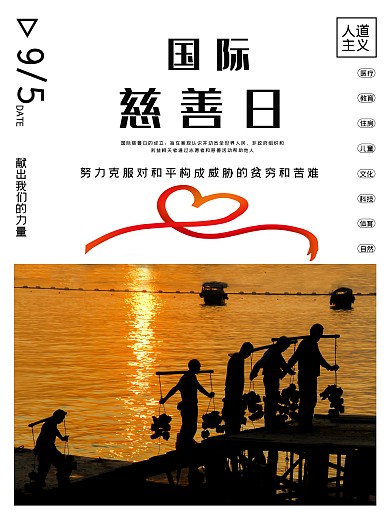 国际慈善日白色简洁公益海报