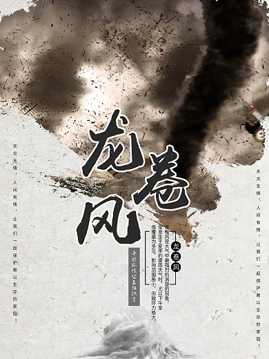 天灾龙卷风宣传创意海报设计