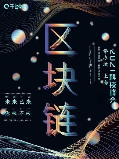 原创区块链镭射渐变科技线条海报