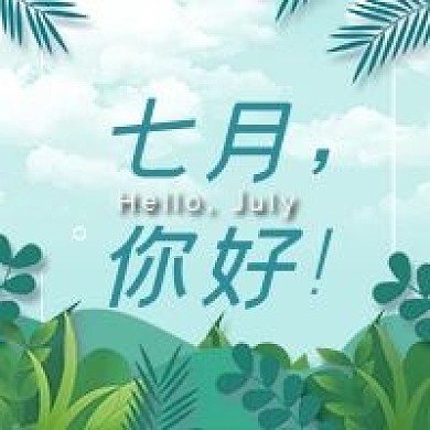7月你好公众号次图