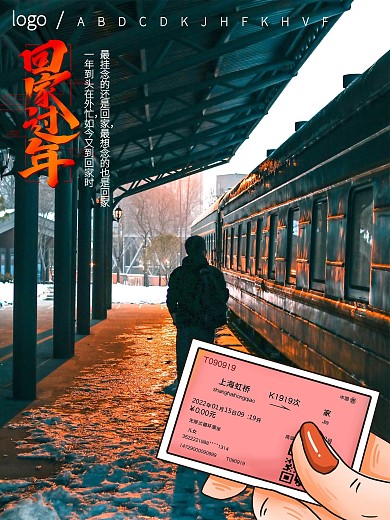 春节过年回家火车票摄影海报