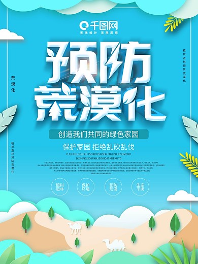 大气创意预防荒漠化公益海报