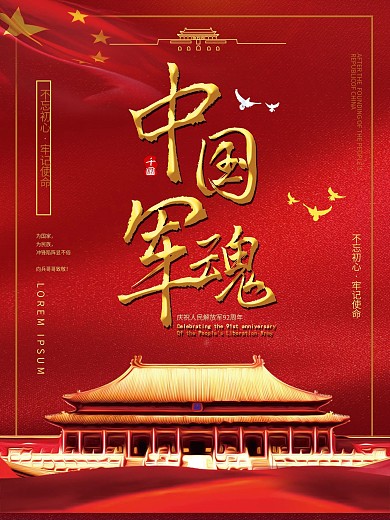 党建原创大气中国建军节海报