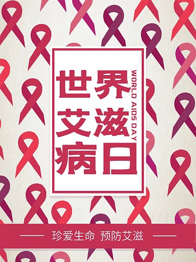 简约创意世界艾滋病日公益宣传海报