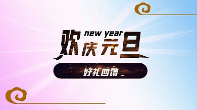 欢度元旦回馈日好礼送不停