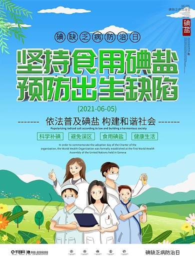 简约防治碘缺乏病日宣传海报