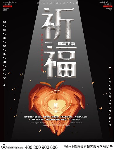 祈福宜宾地震一方有难八方支援公益海报