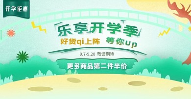 天猫开学总动员banner
