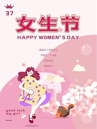 37女生节海报三八妇女节女神节