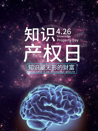 知识产权日星空梦幻公益海报