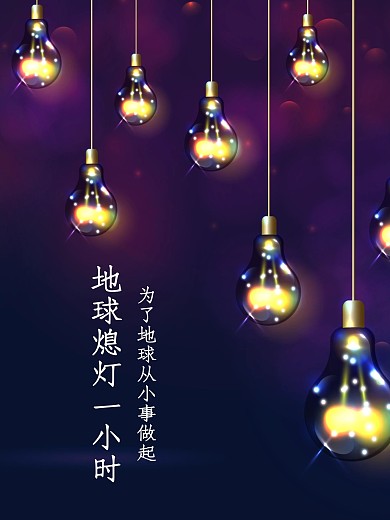 熄灯一小时素材木版海报下载