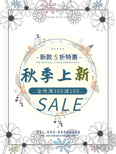 淡黄色素雅清新秋季上新商场打折促销海报