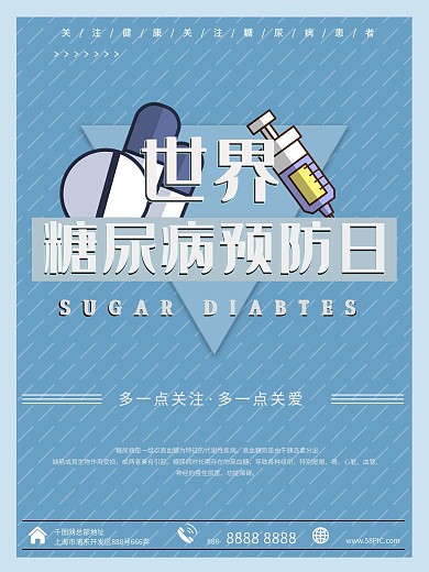 简约蓝色世界糖尿病预防日公益海报