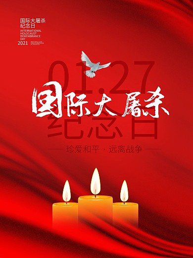 国际大屠杀纪念日海报