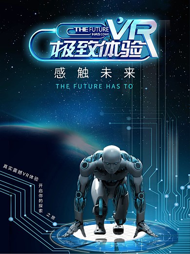 现代科技VR宣传海报