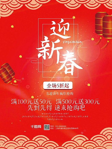 红色喜庆迎新春新促销海报