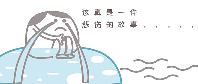 这真是一件悲伤的故事手机公众号配图