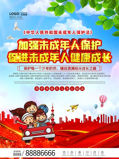 新修订未成年人保护法宣传海报